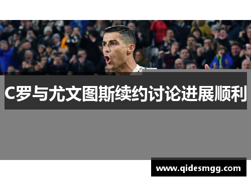 C罗与尤文图斯续约讨论进展顺利