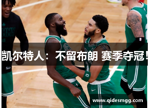 凯尔特人：不留布朗 赛季夺冠！