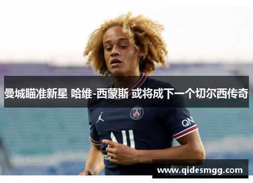 曼城瞄准新星 哈维-西蒙斯 或将成下一个切尔西传奇