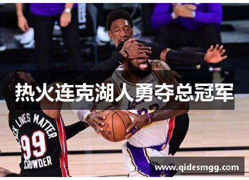 热火连克湖人勇夺总冠军