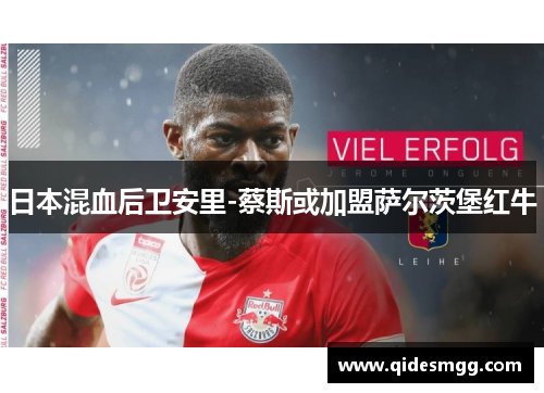日本混血后卫安里-蔡斯或加盟萨尔茨堡红牛