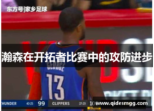 瀚森在开拓者比赛中的攻防进步
