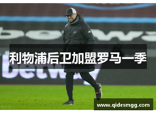 利物浦后卫加盟罗马一季