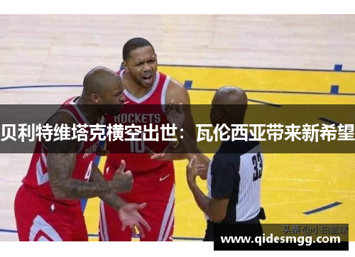 贝利特维塔克横空出世：瓦伦西亚带来新希望