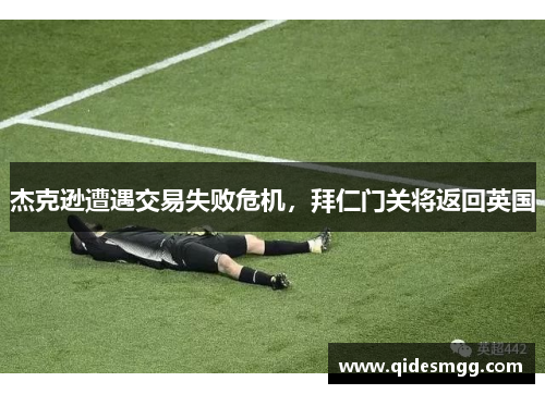 杰克逊遭遇交易失败危机，拜仁门关将返回英国