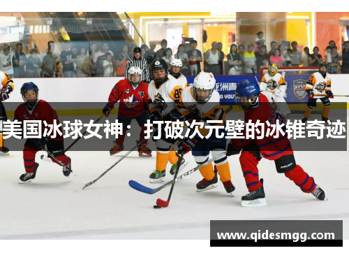 美国冰球女神：打破次元壁的冰锥奇迹
