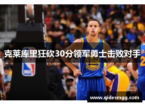 克莱库里狂砍30分领军勇士击败对手