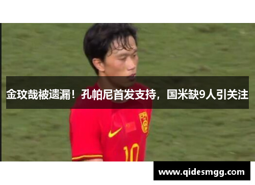 金玟哉被遗漏！孔帕尼首发支持，国米缺9人引关注