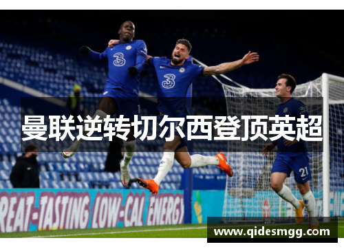 曼联逆转切尔西登顶英超