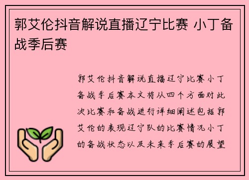 郭艾伦抖音解说直播辽宁比赛 小丁备战季后赛